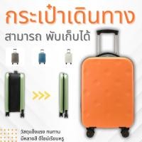 ราคา กระเป๋าเดินทาง ล้อลาก น้ําหนักเบา กระเป๋าล้อลาก 20นิ้ว 24นิ้ว 28นิ้ว กระเป๋าเดินทางขึ้นเครื่อง กระเป๋าล้อลากพับได้ (28702422120)