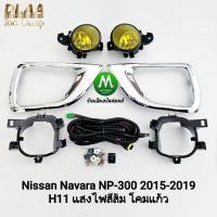 ราคา ไฟ​ตัด​หมอกนาวาร่า​​​ NISSAN​ NAVARA​ NP-300​ NP300 2015 2017 2019​ โคม​เหลือง ฝาครอบ​ชุบ (8657465671)
