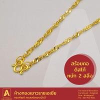 ราคา สร้อยคอทองคำแท้ 96.5 % หนัก 2 สลึง ลายดิสโก้ (7161028392)