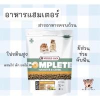 ราคา อาหารแฮมสเตอร์คอมพลีท เสริมโปรตีนไก่ Hamster&Gerbil Complete Food, 500 gและ100g (757977484)