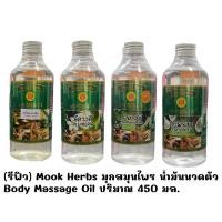 ราคา (รีฟิว) Mook Herbs มุกสมุนไพร น้ำมันนวดตัว Body Massage Oil ปริมาณ 450 มล. (25686051347)