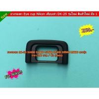 ราคา ยางรองตา Eye Cup ยางปิดช่องมอง Nikon D3300 D3400 D3500 D5300 D5500 D5600 ฯลฯ เทียบเท่า DK-25 (4382842050)
