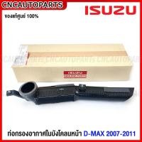 ราคา (ของแท้ศูนย์) ISUZU ท่อกรองอากาศในบังโคลนหน้า DMAX 2007 2008 2009 2010 2011 ดีแม็ก 8-98029373-1 (28905050693)