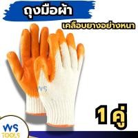 ราคา ถุงมือผ้า ถุงมือเคลือบยาง (1คู่) สีส้ม เคลือบยางแบบหนา (24940276379)