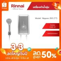 ราคา Rinnai เครื่องทำน้ำอุ่นไฟฟ้า รุ่น NIPPON350(TT) กำลังไฟฟ้า 3500 วัตต์ หม้อต้มทองแดง (11020003846)