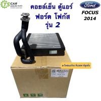 ราคา คอล์ยเย็น ตู้แอร์ ฟอร์ด โฟกัส รุ่น2 ปี2012-2016 (990069 Vinn Ford Focus 2014) คอยล์เย็น ฟอร์ด โฟกัส น้ำยาแอร์ R-134a (21969244333)