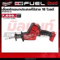 ราคา Milwaukee เลื่อยชักเอนกประสงค์ไร้สาย 18 โวลต์ รุ่น M18 FHZ-0 (เครื่องเปล่า) (25452597444)