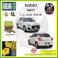 ราคา ผ้าเบรค GIRLING (เกอริ่ง) รุ่น SUZUKI SWIFT 1.2L GA , GL ปี 18-ON (โปรส่งฟรี) (19380330405)