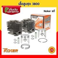 ราคา เสื้อสูบชุด เครื่องเลื่อยยนต์ 3800 Noker แท้ รุ่น 1 แหวนลูกสูบ / รุ่น 2 แหวนลูกสูบ ชุดเสื้อสูบ (12397035673)