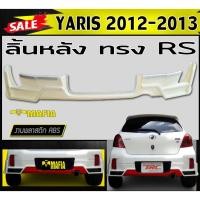 ราคา ลิ้นหลัง สเกิร์ตหลัง YARIS 2012 2013 ทรงRS พลาสติกงานABS (งานดิบยังไม่ทำสี) (11814603054)