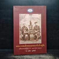 ราคา พระบาทสมเด็จพระจุลจอมเกล้าเจ้าอยู่หัว เสด็จประพาสยุโรป ร.ศ.116 (พ.ศ.2440) - รศ.วุฒิชัย มูลศิลป์ ️1145613 (52001400960)