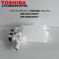 ราคา วาล์วน้ำเข้าเครื่องซักผ้าพร้อมกล่องTOSHIBAแท้สินค้าใหม่รุ่นAW-DUM1500LT AW-DUK1300KT (40975237538)