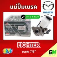 ราคา AP แม่ปั้มเบรค MAZDA FIGHTER (ขนาด 7/8") แม่ปั้มเบรคmazda fighter แม่ปั้มเบรคfighter แม่ปั๊มเบรคmazda fighter แม่ปั็มเบร (45006544661)