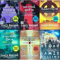 ราคา นวนิยายจากนักเขียนขายดีที่สุด JAMES ROLINS (28662658506)