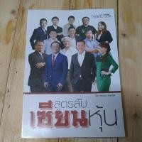 ราคา หนังสือมือสอง:สูตรลับเซียนหุ้น (24007683655)