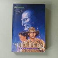 ราคา เพชรพระอุมา ตอน จอมผีดิบมันตรัย เล่ม 1 - พนมเทียน เขียน (หนังสือมือสอง) (28191246568)