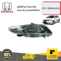 ราคา HONDA #33100TM0T01 ชุดไฟหน้า ด้านขวา(R) (พร้อม 3 หลอด) CITY ปี2009-2010 ของแท้ เบิกศูนย์ (23412006032)