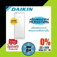 ราคา เครื่องฟอกอากาศ ไดกิ้น Daikin รุ่น MCK55TVM6 (4741996709)