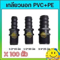 ราคา ข้อต่อพีอี ข้อต่อตรง เกลียวนอก สวม ท่อพีอี pe ขนาด 1/2 สี่หุน , 3/4 หกหุน จำนวน 100 ตัว (25334920796)