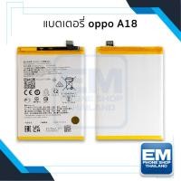 ราคา แบตเตอรี่ Oppo A18 / BLPA21 แบตออปโป้ แบตมือถือ แบตโทรศัพท์ แบตเตอรี่โทรศัพท์ แบตแท้ สินค้ามีรับประกัน 6 เดือน (25863713738)