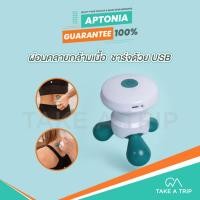ราคา เครื่องนวดคลายกล้ามเนื้อ เครื่องนวดไฟฟ้า APTONIA อุปกรณ์นวดไฟฟ้า ให้แรงสั่นสะเทือน (18080784925)
