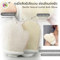 ราคา ถุงมือใยบวบขัดผิว GMFDD ถุงมือใยบวบขัดขี้ไคล ถุงมือขัดตัว ถุงมือขัดผิว วัสดุจากธรรมชาติ 100% (53405841074)