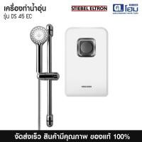 ราคา STIEBEL ELTRON เครื่องทำน้ำอุ่น รุ่น DS 45 EC หม้อต้มใหญ่ กำลังไฟ 4,500 วัตต์ (42926548550)