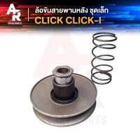 ราคา ล้อขับสายพานหลัง ล้อขับสายพาน ชุดเล็ก HONDA - CLICK คลิ้ก (4952917473)