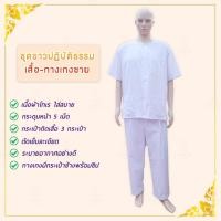 ราคา ชุดปฏิบัติธรรม ผู้ใหญ่ (ชาย) เสื้อ กางเกงปฏิบัติธรรม (เนื้อผ้าโทเรใส่สบาย) ตรารัตนาภรณ์ ขายเป็นชุด (ชุดชีพราหมณ์ชายสีขาว (4530513839)