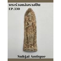 ราคา พระร่วงหลังรางปืน เนื้อชินตะกั่ว วัดพระศรีรัตนมหาธาตุ พิษณุโลก (EP330) (29161688857)