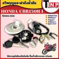 ราคา สวิทซ์กุญแจ HONDA CBR150R/ CBR150I ซีบีอาร์150 ปี2004-2016 พร้อมฝาปิดถังน้ำมัน ชุดใหญ่ สวิทซ์กุญแจ (47151712084)