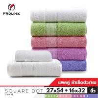 ราคา Frolina Square Dot Towel Set ชุดผ้าขนหนู ผ้าเช็ดตัวและเช็ดผม ซับน้ำได้ดีเยี่ยม แห้งไว ขนาด 27x 54 + 16X32 นิ้ว (2523816232)
