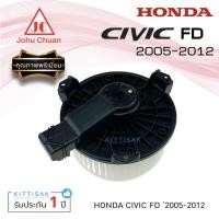 ราคา Johu Chuan โบเวอร์แอร์ รถยนต์ Honda Civic (FD) 2006-2012 มอเตอร์คอยล์เย็น ฮอนด้า ซีวิค เอฟดี โบเวอร์ โบลเวอร์แอร์ พัดลม (8797528306)