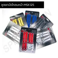 ราคา ชุดยกบังโคลนหน้า MSX 125 ขายกบังโคลนหน้า CNC MSX 125, MSX SF, GPX, DEMON (4793521964)