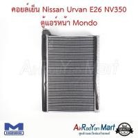 ราคา คอยล์เย็น ตู้แอร์ Nissan Urvan E26 NV350 ตู้แอร์หน้า Mondo นิสสัน เออร์แวน E26 (3156332909)