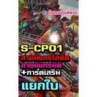 ราคา บัดดี้ไฟท์ แยกใบ BFT-S-CP01 สายมังกรโลหิต มังกรมิติ การ์ดเสริม บัดดี้ไฟท์ ภาค S ชิน ฟอย ฟรอย การ์ดหายาก (15127024922)