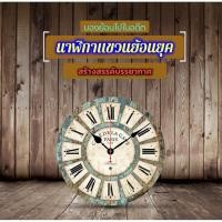 ราคา นาฬิกาแขวน นาฬิกาติดผนัง สไตล์โบราณ เก่า วินเทจ (4032193387)