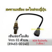 ราคา เซ็นเซอร์ไอเสีย Vios 03 ตัวบน (89465-0D140) เส้นสั้น Oxygen Sensor (20988462678)