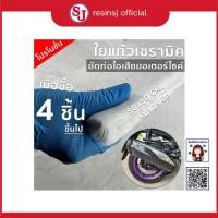 ราคา ใยแก้ว เซรามิค ยัดท่อไอเสีย ชุด 4 ม้วน สุดคุ้ม ลดราคา พิเศษ เสียงแน่น (5634977652)