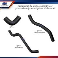 ราคา ท่อยางเพาเวอร์ ท่อเพาเวอร์ ISUZU Rocky195 รู15 mm. เข้ากระปุกเพาเวอร์ / รู 17mm. / รู 17mm. เข้ากระปุกเพาเวอร์ (18378175497)
