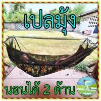 ราคา เปลมุ้ง นอนได้ 2 ด้าน เปลผ้าร่มมีมุ้ง เปลเดินป่า เปลทหาร เปลสนาม เปล เปลญวน เปลตาข่าย อู่ (24015983313)