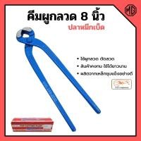 ราคา คีมผูกลวด คีมตัดลวด ตราปลาหมึกเบ็ด Squidhook ขนาด 8 นิ้ว (200mm.) (13651889658)