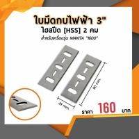 ราคา ใบกบไฟฟ้า 3 นิ้ว มีดกบไสไม้ ใบกบสองคม [ HSS ] 3-1/8 (80 mm.) ใช้กับเครื่อง MAKITA รุ่น 1600 (14878770039)