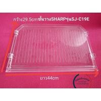 ราคา ชั้นวางของในตู้เย็นSHARP2ประตู5.9คิวรุ่นSJ-C19E (26012269455)