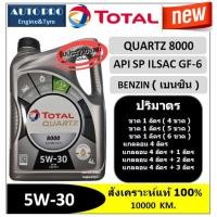 ราคา (น้ำมันใหม่ปี2023/API:SP) 5W-30 TOTAL QUARTZ8000 สำหรับเครื่องยนต์เบนซิน สังเคราะห์แท้ 100% ระยะ 10,000 กม. (3563709475)