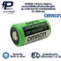 ราคา CJ1W-BAT01 (CR14250SE(3)) OMRON Lithium Battery แบตเตอรี่ลิเธียมสำหรับเครื่องยูนิต 3V 850mAh (รับประกัน 3 เดือน)พร้อมส่ง (28188793295)