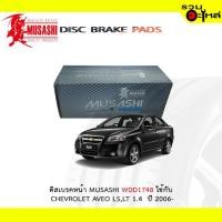 ราคา ผ้าดิสเบรคหน้า MUSASHI WDD-1748 ใช้กับ CHEVROLET AVEO LS,LT 1.4 ปี 2006- (1ชุดมี4ชิ้น) (3436040300)