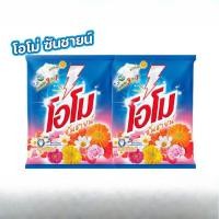 ราคา (ส่งฟรี X2 ถุง) ผงซักฟอก โอโมซันชายน์ ผงซักฟอกโอโม ขนาด 2600กรัม (ยกถุงx2 ถุง ) (45004689356)