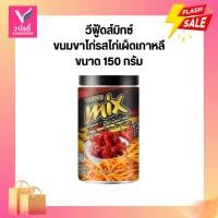 ราคา วีฟู๊ดส์ ขนมขาไก่รสไก่เผ็ดเกาหลี 150 กรัม (43454669916)