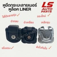 ราคา [พร้อมส่ง] หูยึดกระบะลายเนอร์ หูล็อคลายเนอร์ หูล็อค LINER (42453767230)